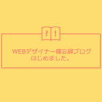 WEBデザイナー備忘録ブログはじめました。