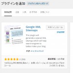 第八回「Google XML Sitemapsプラグインの効果と導入」