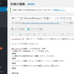 第十六回「WoredPressの保護ページの作成方法」