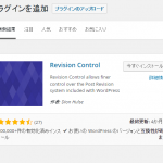 第十八回「プラグインのRevision Controlを使ってリビジョン設定」