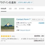 第二十八回「ContactForm7 プラグインで簡単にお問い合わせページを作る」