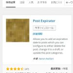 第二十九回「PostExpirator プラグインで公開期限付き投稿」