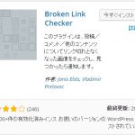 第三十二回「Broken Link Checker プラグインでサイトリンク切れを探す」