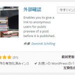 第三十四回「Public Post Preview を使って公開前ページを共有する」