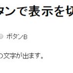 第四十一回「ラジオボタンで表示を切り替える」