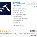 第三十九回「EWWW Image Optimizerプラグインで画像を自動圧縮」