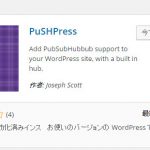 第四十四回「PubSubHubbubプラグインで即座にWordPressサイトをインデックスさせる」