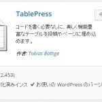 第四十五回「TablePressプラグインで簡単な表を作る」