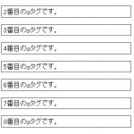 第六十回「連続する要素のn番目を指定するCSS」