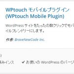 第六十一回「WPtouchプラグインを使って、ホームページをスマホ最適化する。」