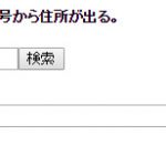 第六十四回「ajaxzip3を使って、郵便番号を入力後ボタンで住所が自動表示されるフォームを作成する。」