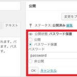 ワードプレス　パスワードページ設定