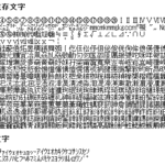 機種依存文字について